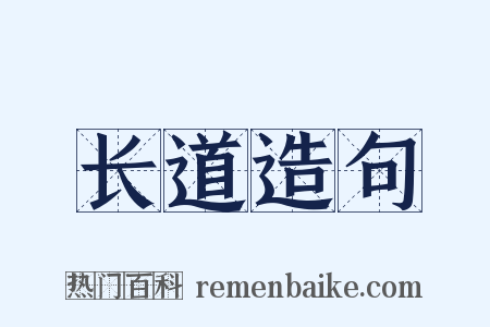 长道造句是什么意思的图片